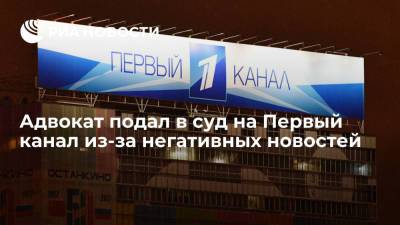 Петербургский адвокат Игорь Мирзоев подал в суд на Первый канал из-за множества негативных новостей