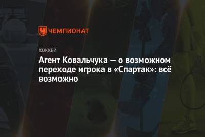 Агент Ковальчука — о возможном переходе игрока в «Спартак»: всё возможно