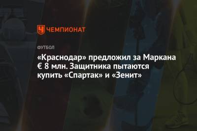 «Краснодар» предложил за Маркана € 8 млн. Защитника пытаются купить «Спартак» и «Зенит»
