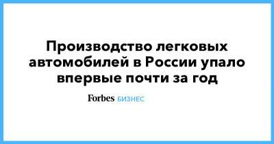 Производство легковых автомобилей в России упало впервые почти за год