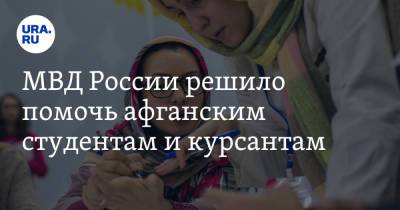 МВД России решило помочь афганским студентам и курсантам