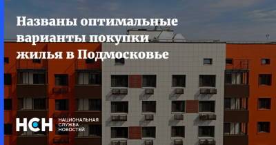 Названы оптимальные варианты покупки жилья в Подмосковье