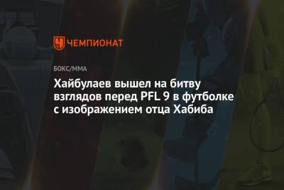Хайбулаев вышел на битву взглядов перед PFL 9 в футболке с изображением отца Хабиба