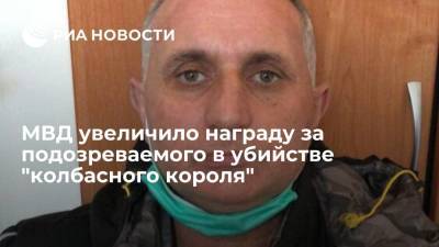 МВД увеличило вознаграждение за подозреваемого в убийстве "колбасного короля" до 1,5 миллиона рублей