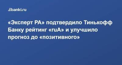 «Эксперт РА» подтвердило Тинькофф Банку рейтинг «ruA» и улучшило прогноз до «позитивного»
