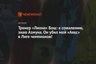 Тренер «Лиона» Бош: к сожалению, знаю Азмуна. Он убил мой «Аякс» в Лиге чемпионов!