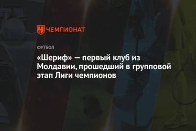 «Шериф» — первый клуб из Молдавии, прошедший в групповой этап Лиги чемпионов