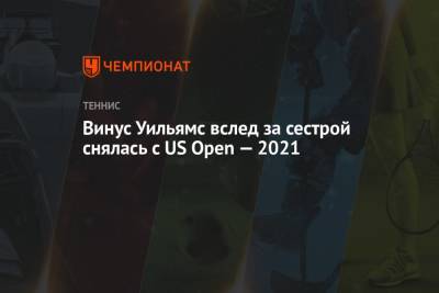 Винус Уильямс вслед за сестрой снялась с US Open — 2021