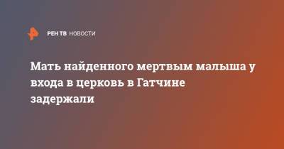 Мать найденного мертвым малыша у входа в церковь в Гатчине задержали