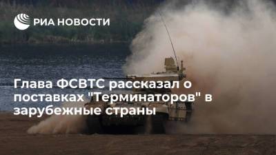 Глава ФСВТС Шугаев: Россия поставила боевые машины "Терминатор" в одну из стран Африки и в Казахстан
