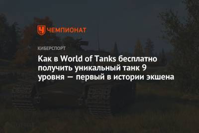 Как в World of Tanks бесплатно получить уникальный танк 9 уровня — первый в истории экшена
