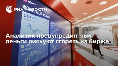 Аналитик Русецкий: инвесторы-непрофессионалы сильно рискуют, пытаясь заработать на фондовом рынке