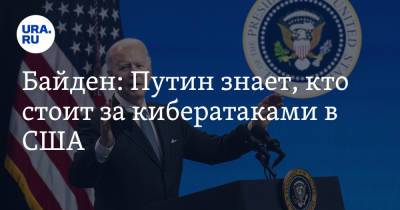 Байден: Путин знает, кто стоит за кибератаками в США