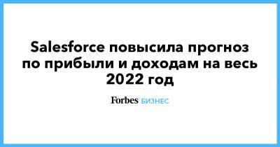 Salesforce повысила прогноз по прибыли и доходам на весь 2022 год - forbes.ru