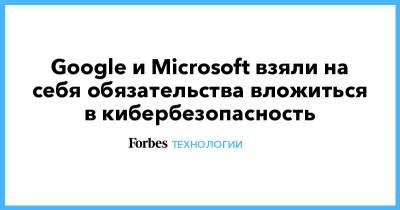 Джозеф Байден - Google и Microsoft взяли на себя обязательства вложиться в кибербезопасность - forbes.ru