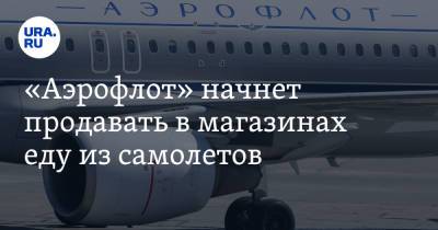 «Аэрофлот» начнет продавать в магазинах еду из самолетов