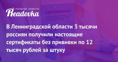 В Ленинградской области 3 тысячи россиян получили настоящие сертификаты без прививки по 12 тысяч рублей за штуку