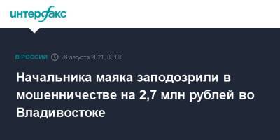 Начальника маяка заподозрили в мошенничестве на 2,7 млн рублей во Владивостоке