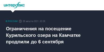 Ограничения на посещение Курильского озера на Камчатке продлили до 6 сентября