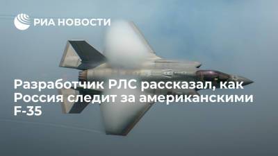 Разработчик РЛС рассказал, что Россия следит за американскими F-35 с помощью радиволн особой длины