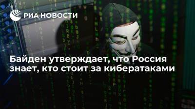 Президент США Байден утверждает, что Россия знает, кто стоит за кибератаками и где их искать
