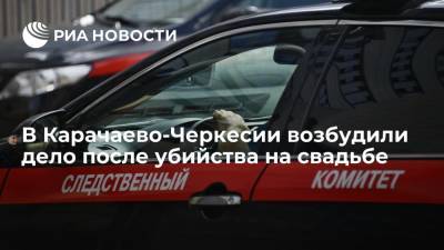 Следователи возбудили уголовное дело об убийстве мужчины во время свадьбы в Карачаево-Черкесии