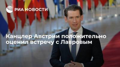 Канцлер Австрии Себастьян Курц положительно оценил встречу с главой МИД России Лавровым