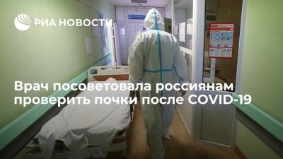 Врач-нефролог Коробкина: коронавирус может дать серьезные осложнения на почки - ria.ru - Москва - Россия