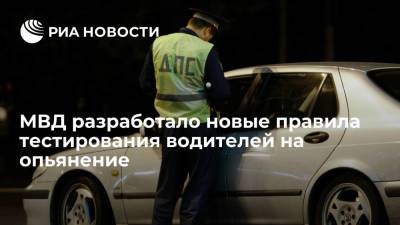 МВД России подготовило проект об освидетельствовании водителей на опьянение и его оформлении