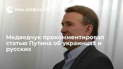 Украинский оппозиционер Медведчук: Путин не посягает на государственность Украины