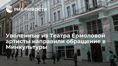 Уволенные артисты в ответ на заявление Театра Ермоловой направили обращение в Минкультуры