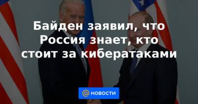 Байден заявил, что Россия знает, кто стоит за кибератаками
