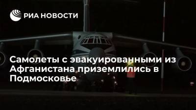 Все самолеты с эвакуированными из Афганистана приземлились в подмосковном аэропорту Чкаловский
