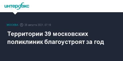 Территории 39 московских поликлиник благоустроят за год