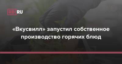 Михаил Бурмистров - «Вкусвилл» запустил собственное производство горячих блюд - rb.ru - Россия