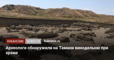 Археологи обнаружили на Тамани винодельню при храме