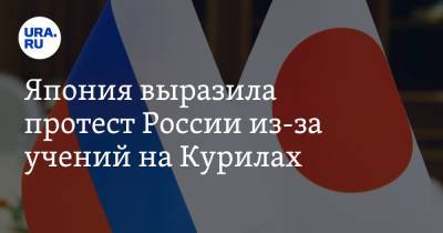 Япония выразила протест России из-за учений на Курилах