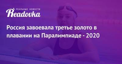Россия завоевала третье золото в плавании на Паралимпиаде - 2020