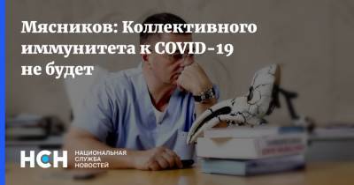 Мясников: Коллективного иммунитета к COVID-19 не будет