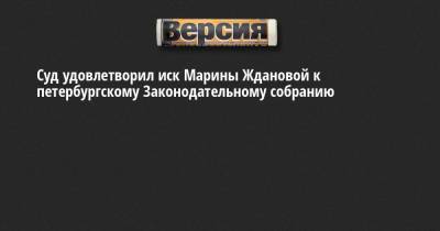 Суд удовлетворил иск Марины Ждановой к петербургскому Законодательному собранию