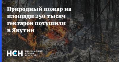 Природный пожар на площади 250 тысяч гектаров потушили в Якутии