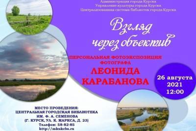 В Курске открывается выставка фотографа Карабанова
