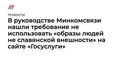 В руководстве Минкомсвязи нашли требование не использовать «образы людей не славянской внешности» на сайте «Госуслуги»