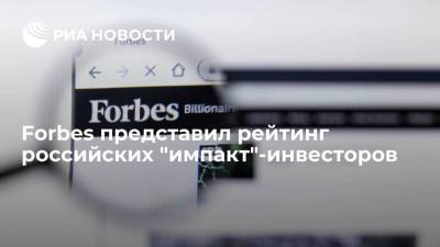Журнал Forbes представил рейтинг российских "импакт"-инвесторов, его возглавил Денис Свердлов