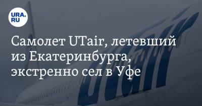 Самолет UTair, летевший из Екатеринбурга, экстренно сел в Уфе
