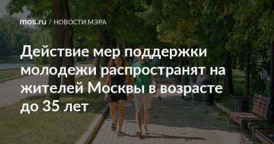 Действие мер поддержки молодежи распространят на жителей Москвы в возрасте до 35 лет