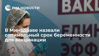Специалист Минздрава Долгушина считает срок беременности после 22 недель оптимальным для вакцинации