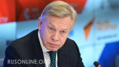 Пушков рассказал, как президент Эстонии подложила свинью Украине