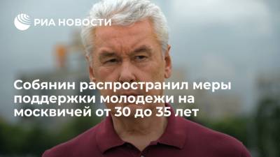Мэр Москвы Собянин распространил меры поддержки молодежи на москвичей в возрасте от 30 до 35 лет