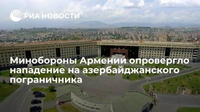 Министерство обороны Армении опровергло заявление Азербайджана о нападении на пограничника